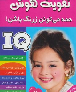 کتاب آی کیو ، تقویت هوش 2 | انتشارات فرهنگ و هنر