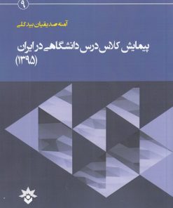 کتاب سیاست زبانی در بین المللی سازی | انتشارات پژوهشکده مطالعات فرهنگی و اجتماعی