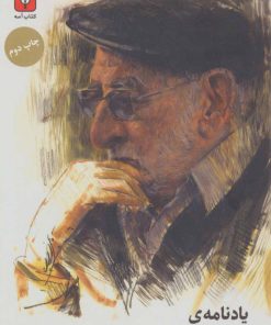 کتاب یادنامه ی همایون صنعتی زاده | انتشارات کتاب آمه