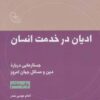 کتاب ادیان در خدمت انسان | انتشارات موسسه امام موسی صدر