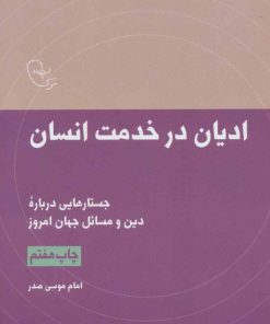 کتاب ادیان در خدمت انسان | انتشارات موسسه امام موسی صدر