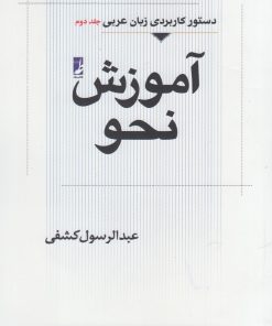 کتاب آموزش نحو (جلد دوم) | انتشارات کتاب طه