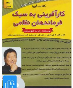 کتاب کتاب صوتی کارآفرینی به سبک فرماندهان نظامی | انتشارات کلید آموزش