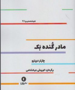کتاب مادر گنده بک | انتشارات ورا