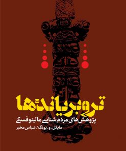 کتاب تروبریاندها | انتشارات طرح نقد