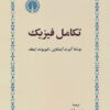 کتاب تکامل فیزیک | انتشارات خوارزمی