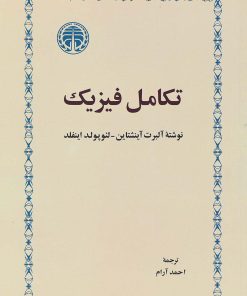 کتاب تکامل فیزیک | انتشارات خوارزمی