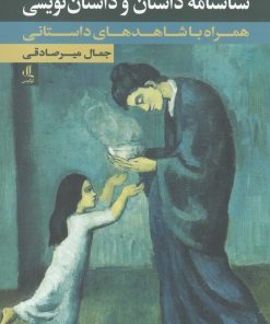 کتاب شناسنامه داستان و داستان نویسی | انتشارات لوگوس