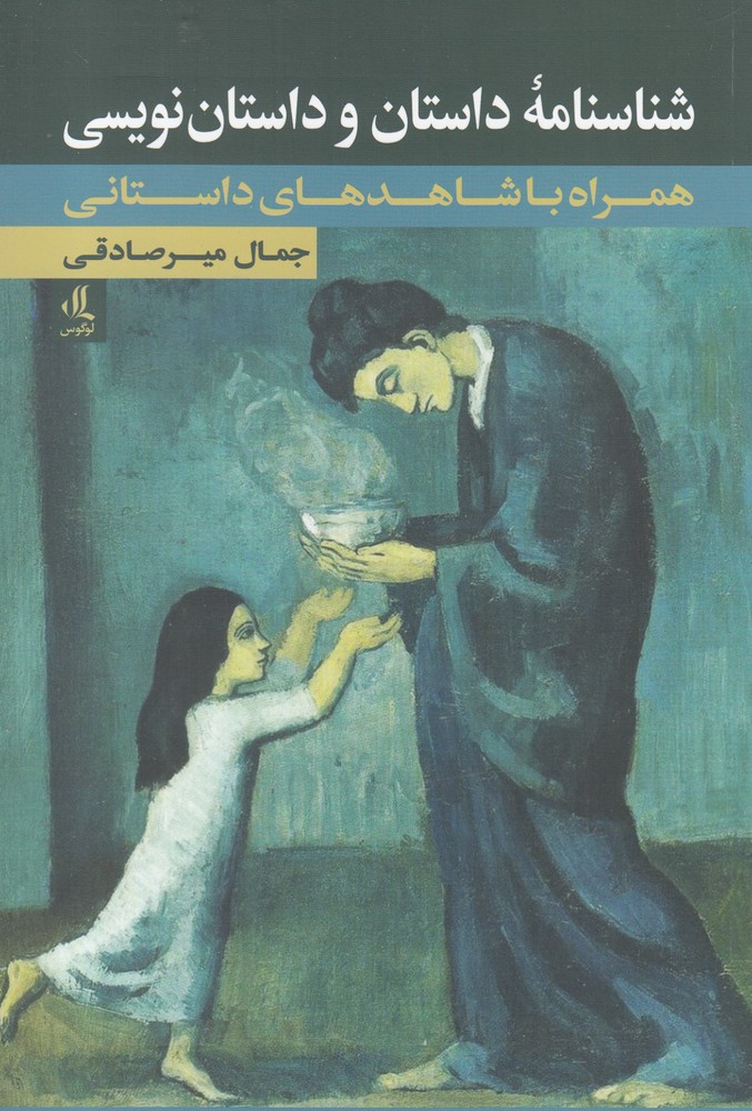 کتاب شناسنامه داستان و داستان نویسی | انتشارات لوگوس