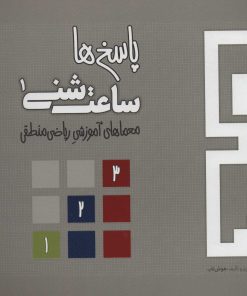 کتاب ساعت شنی 1 | انتشارات هوش ناب