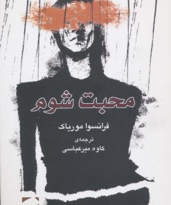 کتاب محبت شوم | انتشارات لوح فکر