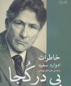 کتاب بی در کجا | انتشارات ویستار