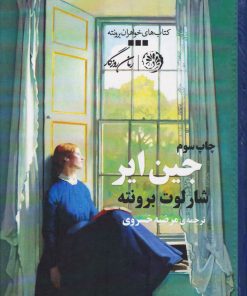 کتاب جین ایر | انتشارات روزگار