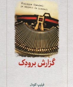 کتاب گزارش برودک | انتشارات دیدآور