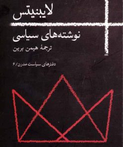 کتاب لایبنیتس | انتشارات روزبهان