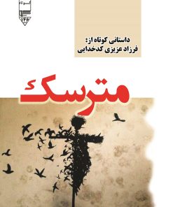 کتاب مترسک | انتشارات گیوا