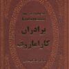 کتاب برادران کارامازوف | انتشارات پارمیس