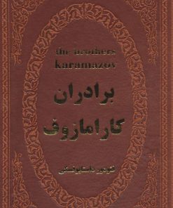 کتاب برادران کارامازوف | انتشارات پارمیس