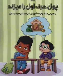 کتاب پول حرف اول را میزند | انتشارات فصل اندیشه