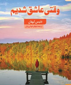 کتاب وقتی عاشق شدیم | انتشارات کتاب سده