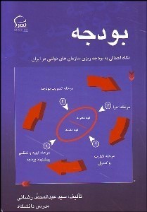 کتاب بودجه | انتشارات پردیس دانش