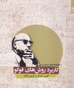 کتاب کاربرد روش های فوکو | انتشارات شوند