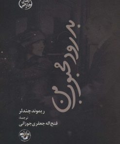 کتاب بدرود محبوب من | انتشارات آناپنا