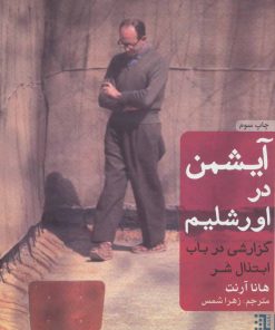 کتاب آیشمن در اورشلیم (جلد سخت) | انتشارات برج