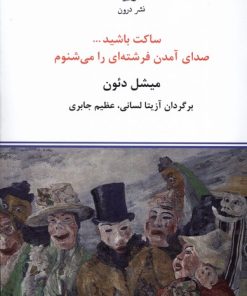 کتاب ساکت باشید ... صدای آمدن فرشته ای را می شنوم | انتشارات درون