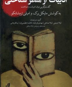 کتاب ادبیات از منظر شناختی | انتشارات لوگوس