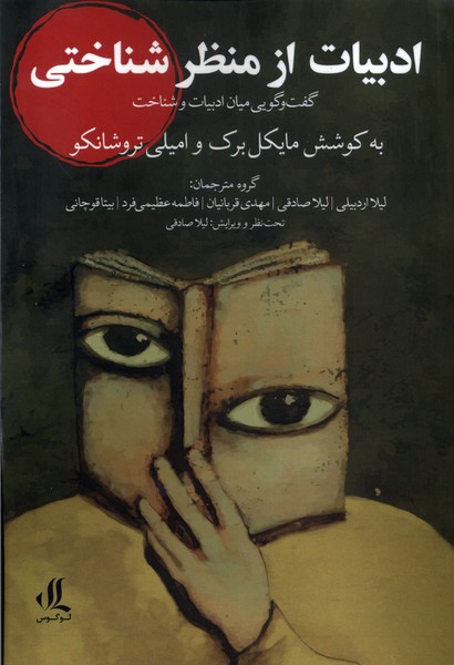 کتاب ادبیات از منظر شناختی | انتشارات لوگوس