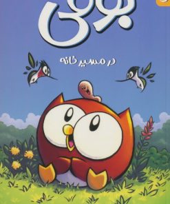 کتاب بوفی در مسیر خانه | انتشارات کمیکا