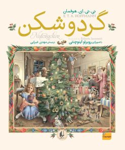 کتاب گردوشکن | انتشارات افق