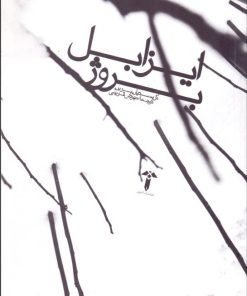 کتاب ایزابل بروژ | انتشارات آشیان