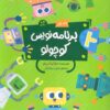 کتاب برنامه نویس کوچولو 1 | انتشارات پرستو