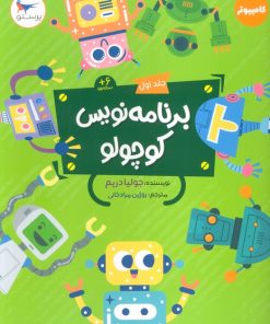 کتاب برنامه نویس کوچولو 1 | انتشارات پرستو