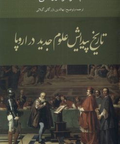 کتاب تاریخ پیدایش علوم جدید در اروپا | انتشارات کویر