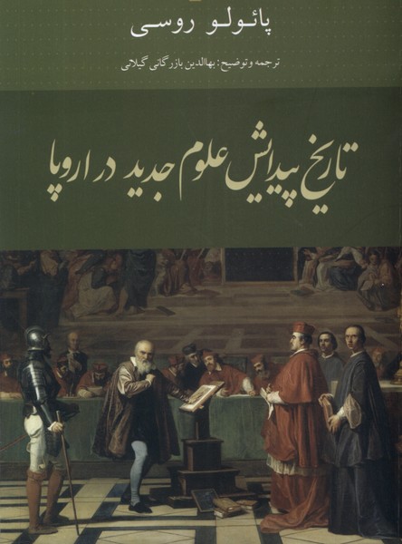 کتاب تاریخ پیدایش علوم جدید در اروپا | انتشارات کویر