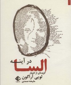 کتاب السا در آینه | انتشارات آویسا