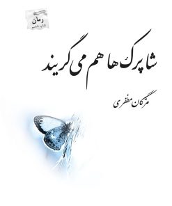کتاب شاپرک ها هم می گریند | انتشارات پرسمان