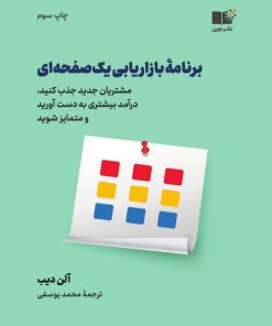 کتاب برنامه بازاریابی یک صفحه ای | انتشارات نشر نوین توسعه