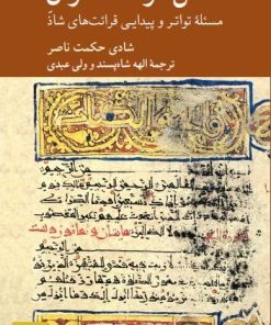 کتاب نقل قرائات قرآن | انتشارات کرگدن