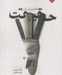 کتاب حقیقت | انتشارات خاموش