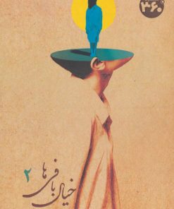 کتاب خیال بافی ها 2 | انتشارات 360 درجه