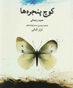 کتاب کوچ پنجره ها | انتشارات آوای خاور