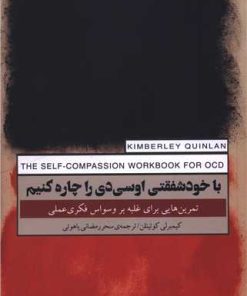 کتاب با خودشفقتی او‌سی‌دی را چاره کنیم | انتشارات پندار تابان