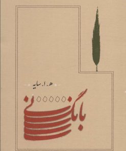 کتاب بانگ نی (جیبی) | انتشارات کارنامه