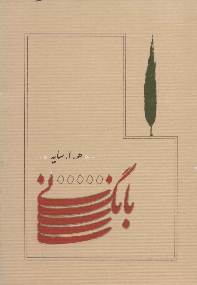 کتاب بانگ نی (جیبی) | انتشارات کارنامه