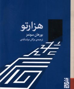 کتاب هزارتو | انتشارات برج