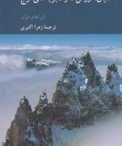 کتاب ادیان، ارزش ها و تجربه های اوج | انتشارات کرگدن